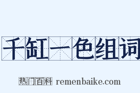 千缸一色组词是什么意思的图片